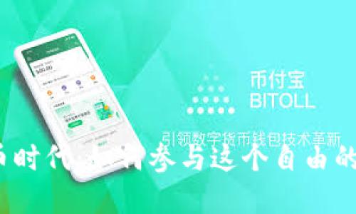 数字货币时代：如何参与这个自由的新世界？
