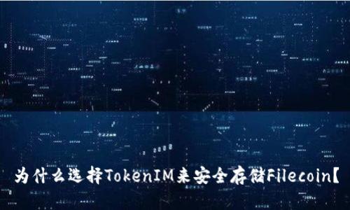 为什么选择TokenIM来安全存储Filecoin？