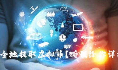 如何安全地提取虚拟币？听我给你详细说说！