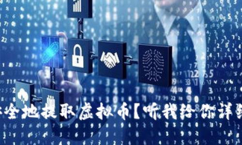 如何安全地提取虚拟币？听我给你详细说说！