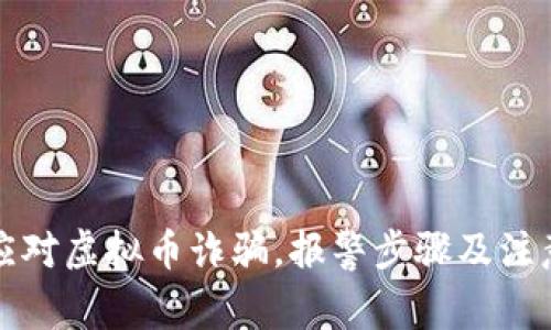 如何应对虚拟币诈骗，报警步骤及注意事项