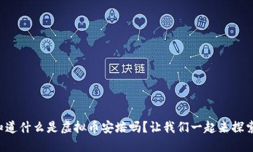 你知道什么是虚拟币安培吗?让我们一起来探索吧!