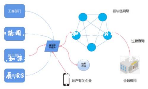 jiaoti深入了解RSDT虚拟币：从投资到应用，你需要知道的一切/jiaoti  
RSDT, 虚拟币, 投资, 区块链/guanjianci  

什么是RSDT虚拟币？  
RSDT是一个基于区块链技术的虚拟货币，旨在提供一种安全、快捷的交易方式。它的全名是“Real Smart Digital Token”，这不仅仅是个名字，它也体现了其在智能合约和去中心化金融方面的应用潜力。RSDT的设计旨在解决传统货币的一些不足，比如交易速度慢、手续费高等问题。  

RSDT的工作原理  
RSDT利用区块链技术来确保所有交易的透明性和不可篡改性。一旦交易被记录在区块链上，就无法被修改或删除。这种机制确保了用户的资金安全，并且降低了欺诈的风险。此外，RSDT还采用了智能合约，这使得它不仅仅是一种货币，更是一个能自动执行合约的工具。用户可以通过RSDT平台实现各种复杂的金融交易，比如资产管理、借贷等。  

为什么选择RSDT进行投资？  
投资RSDT有几个显著的优势。首先，RSDT正在快速成长，尤其是在去中心化金融（DeFi）领域的应用越来越广泛。随着去中心化应用（dApps）的不断增加，RSDT的需求也在提升。其次，RSDT的交易费用比许多其他虚拟货币要低，吸引了不少投资者的关注。此外，RSDT的团队由一群经验丰富的区块链专家组成，其技术背景让投资者对其未来充满信心。  

RSDT的市场表现  
自推出以来，RSDT的市场表现引起了广泛的关注。虽然加密市场波动较大，但RSDT凭借其强大的实用性和技术支撑，展现出一定的稳定性。通过跟踪市场趋势和用户反馈，投资者能够更好地把握最佳入场时机。同时，RSDT的交易平台也提供实时的市场数据，让用户随时了解其投资动态。  

RSDT的实际应用场景  
RSDT的应用场景非常丰富。在电商领域，部分商家已经开始接受RSDT作为支付方式。消费者可以使用RSDT轻松购买商品，享受更快的交易体验。在金融领域，RSDT可以用于贷款、理财，用户可以通过智能合约直接进行资产的借贷。此外，在游戏平台上，RSDT也作为一种虚拟货币流通，用户可以用其购买游戏内道具。  

未来发展方向  
RSDT的未来发展潜力巨大，团队计划不断推出新的功能和应用，扩展其使用场景。例如，RSDT可能会与更多的商业平台合作，实现更广泛的支付场景，同时计划提高交易速率和安全性，以满足越来越多用户的需求。此外，RSDT还希望通过与全球各大加密交易所的合作，进一步提升其市场流动性。  

可能的风险和挑战  
尽管RSDT的前景看好，但投资者仍需关注潜在的市场风险。加密市场波动性较大，投资者要密切关注市值的变化。此外，排名较低的虚拟货币往往会遭遇竞争压力，RSDT需要持续创新，保持其竞争优势。同时，监管政策的不确定性也可能对其发展产生影响。  

如何购买RSDT？  
购买RSDT的方式通常比较简单。用户可以在多个加密货币交易所注册账号，完成身份验证后即可进行购买。用户需要将自己的法币充值至交易所账户，如使用银行卡或其他支付方式购买RSDT。在购买之前，建议先了解当前的市场行情，以避免因市场价格波动而产生的经济损失。  

如何安全存储RSDT？  
存储RSDT时，选择合适的钱包是至关重要的。用户可以选择热钱包（在线钱包）或冷钱包（离线钱包）进行存储。热钱包方便快捷，适合日常交易；而冷钱包则安全性更高，适合长期存储。此外，用户应确保对钱包的私钥进行保护，防止盗窃。  

相关问题解答  
h4问题一：RSDT有什么独特的优势？/h4  
RSDT的独特优势在于其技术背景和应用场景的多样性。与许多虚拟币相比，RSDT不仅是一种支付工具，更是智能合约的平台，支持去中心化应用的开发和使用。其低交易费用和快速交易速度使得用户在进行跨境交易时更为便捷。此外，RSDT的团队具备强大的技术背景，这给投资者提供了更高的信心。  

h4问题二：投资RSDT是否安全？/h4  
投资RSDT的安全性与多种因素相关。首先，RSDT基于区块链技术，所有交易都经过验证，具有较高的透明度和安全性。其次，投资者应做好自身的安全防范，如保护好钱包的私钥、选择合适的交易所等。同时，用户还需了解市场风险，保持足够的谨慎。虽然RSDT具有潜力，但投资者切不可盲目跟风，需做好风险评估。  

综上所述，RSDT虚拟币凭借其独特的技术优势和广泛的应用前景，吸引了越来越多的投资者。虽然市场充满挑战，但随着技术的不断进步和应用的持续拓展，RSDT的未来依然值得期待。