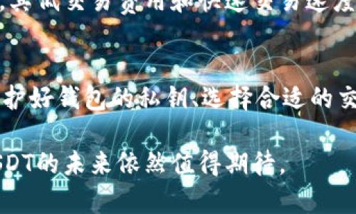 jiaoti深入了解RSDT虚拟币：从投资到应用，你需要知道的一切/jiaoti  
RSDT, 虚拟币, 投资, 区块链/guanjianci  

什么是RSDT虚拟币？  
RSDT是一个基于区块链技术的虚拟货币，旨在提供一种安全、快捷的交易方式。它的全名是“Real Smart Digital Token”，这不仅仅是个名字，它也体现了其在智能合约和去中心化金融方面的应用潜力。RSDT的设计旨在解决传统货币的一些不足，比如交易速度慢、手续费高等问题。  

RSDT的工作原理  
RSDT利用区块链技术来确保所有交易的透明性和不可篡改性。一旦交易被记录在区块链上，就无法被修改或删除。这种机制确保了用户的资金安全，并且降低了欺诈的风险。此外，RSDT还采用了智能合约，这使得它不仅仅是一种货币，更是一个能自动执行合约的工具。用户可以通过RSDT平台实现各种复杂的金融交易，比如资产管理、借贷等。  

为什么选择RSDT进行投资？  
投资RSDT有几个显著的优势。首先，RSDT正在快速成长，尤其是在去中心化金融（DeFi）领域的应用越来越广泛。随着去中心化应用（dApps）的不断增加，RSDT的需求也在提升。其次，RSDT的交易费用比许多其他虚拟货币要低，吸引了不少投资者的关注。此外，RSDT的团队由一群经验丰富的区块链专家组成，其技术背景让投资者对其未来充满信心。  

RSDT的市场表现  
自推出以来，RSDT的市场表现引起了广泛的关注。虽然加密市场波动较大，但RSDT凭借其强大的实用性和技术支撑，展现出一定的稳定性。通过跟踪市场趋势和用户反馈，投资者能够更好地把握最佳入场时机。同时，RSDT的交易平台也提供实时的市场数据，让用户随时了解其投资动态。  

RSDT的实际应用场景  
RSDT的应用场景非常丰富。在电商领域，部分商家已经开始接受RSDT作为支付方式。消费者可以使用RSDT轻松购买商品，享受更快的交易体验。在金融领域，RSDT可以用于贷款、理财，用户可以通过智能合约直接进行资产的借贷。此外，在游戏平台上，RSDT也作为一种虚拟货币流通，用户可以用其购买游戏内道具。  

未来发展方向  
RSDT的未来发展潜力巨大，团队计划不断推出新的功能和应用，扩展其使用场景。例如，RSDT可能会与更多的商业平台合作，实现更广泛的支付场景，同时计划提高交易速率和安全性，以满足越来越多用户的需求。此外，RSDT还希望通过与全球各大加密交易所的合作，进一步提升其市场流动性。  

可能的风险和挑战  
尽管RSDT的前景看好，但投资者仍需关注潜在的市场风险。加密市场波动性较大，投资者要密切关注市值的变化。此外，排名较低的虚拟货币往往会遭遇竞争压力，RSDT需要持续创新，保持其竞争优势。同时，监管政策的不确定性也可能对其发展产生影响。  

如何购买RSDT？  
购买RSDT的方式通常比较简单。用户可以在多个加密货币交易所注册账号，完成身份验证后即可进行购买。用户需要将自己的法币充值至交易所账户，如使用银行卡或其他支付方式购买RSDT。在购买之前，建议先了解当前的市场行情，以避免因市场价格波动而产生的经济损失。  

如何安全存储RSDT？  
存储RSDT时，选择合适的钱包是至关重要的。用户可以选择热钱包（在线钱包）或冷钱包（离线钱包）进行存储。热钱包方便快捷，适合日常交易；而冷钱包则安全性更高，适合长期存储。此外，用户应确保对钱包的私钥进行保护，防止盗窃。  

相关问题解答  
h4问题一：RSDT有什么独特的优势？/h4  
RSDT的独特优势在于其技术背景和应用场景的多样性。与许多虚拟币相比，RSDT不仅是一种支付工具，更是智能合约的平台，支持去中心化应用的开发和使用。其低交易费用和快速交易速度使得用户在进行跨境交易时更为便捷。此外，RSDT的团队具备强大的技术背景，这给投资者提供了更高的信心。  

h4问题二：投资RSDT是否安全？/h4  
投资RSDT的安全性与多种因素相关。首先，RSDT基于区块链技术，所有交易都经过验证，具有较高的透明度和安全性。其次，投资者应做好自身的安全防范，如保护好钱包的私钥、选择合适的交易所等。同时，用户还需了解市场风险，保持足够的谨慎。虽然RSDT具有潜力，但投资者切不可盲目跟风，需做好风险评估。  

综上所述，RSDT虚拟币凭借其独特的技术优势和广泛的应用前景，吸引了越来越多的投资者。虽然市场充满挑战，但随着技术的不断进步和应用的持续拓展，RSDT的未来依然值得期待。