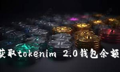 如何获取tokenim 2.0钱包余额截图?