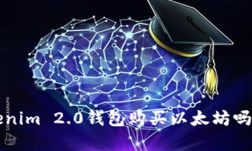 你知道如何通过Tokenim 2.0钱包购买以太坊吗？简单步骤带你入门！