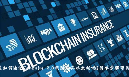 你知道如何通过Tokenim 2.0钱包购买以太坊吗？简单步骤带你入门！