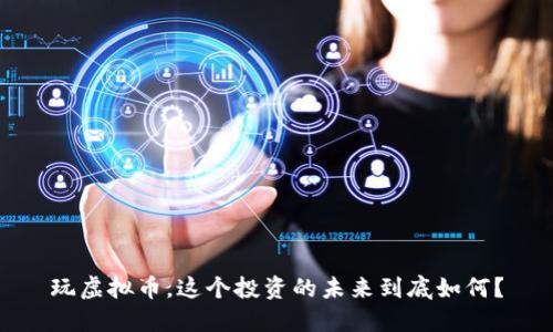 玩虚拟币，这个投资的未来到底如何？