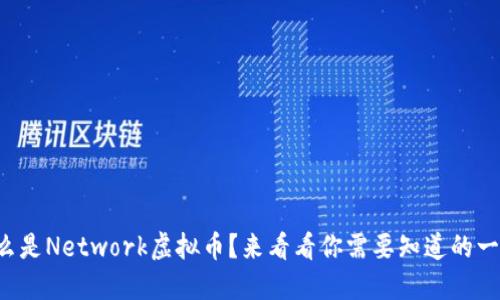 什么是Network虚拟币？来看看你需要知道的一切！