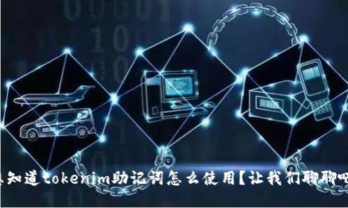想知道tokenim助记词怎么使用？让我们聊聊吧！