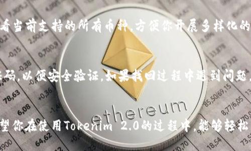   轻松搞定！Tokenim 2.0：iOS安装全攻略！ / 
 guanjianci Tokenim 2.0, iOS安装, 加密货币, 钱包应用 /guanjianci 

引言
随着加密货币的普及和区块链技术的不断发展，安全、便捷的钱包应用越来越受到用户的青睐。其中，Tokenim 2.0作为一款功能强大且用户友好的iOS加密货币钱包，吸引了大量用户的关注。今天，我们就来聊聊如何在你的iPhone上顺利安装Tokenim 2.0，并帮助你快速上手。

为什么选择Tokenim 2.0？
在众多加密货币钱包中，Tokenim 2.0有其独特的优势。首先，它拥有友好的用户界面，适合所有经验水平的用户，从新手到资深投资者都能轻松上手。其次，Tokenim 2.0支持多种加密货币，并提供了高等级的安全性，保护用户的资产不受威胁。此外，该应用还提供相关的交易工具和信息，使你能够实时了解市场动态，做出明智的投资决策。

Tokenim 2.0的系统要求
在安装之前，我们需要确保你的设备满足Tokenim 2.0的系统要求。这款应用支持iOS 12及以上版本，因此请检查你的设备是否更新到最新的系统版本。同时，虽然Tokenim 2.0在大部分iPhone设备上的性能表现良好，但为了确保最佳的使用体验，建议使用最新型号的iPhone。

安装Tokenim 2.0的步骤
现在进入我们最期待的环节，如何安装Tokenim 2.0！以下是详细的步骤，确保你能顺利完成安装：

h41. 打开App Store/h4
首先，解锁你的iPhone，找到并点击App Store图标。App Store是苹果官方的软件商店，在这里你可以轻松找到各种应用。

h42. 搜索Tokenim 2.0/h4
在App Store页面的右下角找到“搜索”选项，点击后在搜索框中输入“Tokenim 2.0”。确保拼写正确，这样才能找到你需要的应用。

h43. 下载并安装/h4
找到Tokenim 2.0后，点击“获取”按钮并确认下载。根据你的网络速度，下载时间可能会有所不同，耐心等待应用下载完成。

h44. 打开应用/h4
下载完成后，应用图标会出现在你的主屏幕上。点击图标打开Tokenim 2.0，准备进行初次设置。

h45. 创建账户或登录/h4
首次打开应用时，系统会提示你创建新账户或使用已有账户登录。如果你是新用户，按照提示填写相关信息，创建一个安全且独特的密码，确保你的账户安全。如果你已经有账户，直接输入你的登录信息即可。

h46. 了解应用功能/h4
成功登录后，Tokenim 2.0会向你展示其主要功能，包括资产管理、市场行情、交易记录等。花些时间浏览这些功能，熟悉应用界面，不久你就能对这款钱包如鱼得水。

确保账户安全的小窍门
在数字资产不断被人提及的今天，保护你的账户安全显得尤为重要。以下是一些小窍门，帮助你确保Tokenim 2.0账户的安全：

h41. 使用强密码/h4
选择一个至少包含8个字符的密码，最好同时包含大写字母、小写字母、数字以及特殊符号，以此增强密码强度。

h42. 开启双重认证/h4
如果Tokenim 2.0提供双重认证功能，请务必启用。双重认证可以有效防止未授权访问。

h43. 定期更新应用/h4
保持Tokenim 2.0的最新版本，确保你获得最新的安全改进和功能升级。更新时，请关注官方的更新日志，了解新版本带来的改进措施。

常见问题解答
h4问题1：Tokenim 2.0支持哪些加密货币？/h4
Tokenim 2.0支持多种主流的加密货币，包括比特币（BTC）、以太坊（ETH）、瑞波币（XRP）等。此外，随着版本更新，Tokenim还有可能增加对更多新兴币种的支持。在应用内的资产管理界面，你可以查看当前支持的所有币种，方便你开展多样化的投资。

h4问题2：如果忘记了密码该如何找回？/h4
如果你遗忘了Tokenim 2.0的密码，不用着急，应用内提供了找回密码的功能。点击登录界面的“忘记密码？”链接，按照提示输入相关信息即可开始密码重置流程。记得通过注册邮箱或手机接收验证码，以便安全验证。如果找回过程中遇到问题，可以随时联系Tokenim的客服团队。

结论
Tokenim 2.0作为一款专注于用户体验和安全性的加密货币钱包，极大地简化了加密货币的管理和交易过程。在这篇文章中，我们详细介绍了如何在iOS设备上安装这款应用以及一些注意事项。希望你在使用Tokenim 2.0的过程中，能够轻松管理你的数字资产，享受加密货币带来的便利和乐趣！无论你是刚入门的新手还是资深交易者，Tokenim 2.0都能为你提供一个安全可靠的数字钱包体验。从今天起，即刻开始你的加密货币旅程吧！