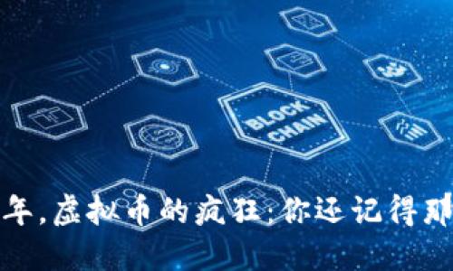 2017年，虚拟币的疯狂：你还记得那年吗？