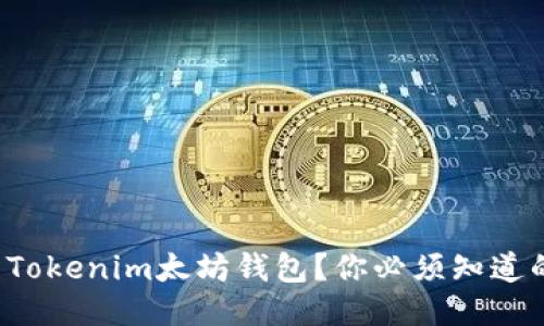 如何轻松使用Tokenim太坊钱包？你必须知道的功能与特点！