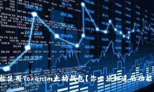 如何轻松使用Tokenim太坊钱包？你必须知道的功能与特点！