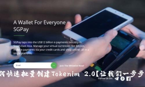 如何快速批量创建Tokenim 2.0？让我们一步步来！