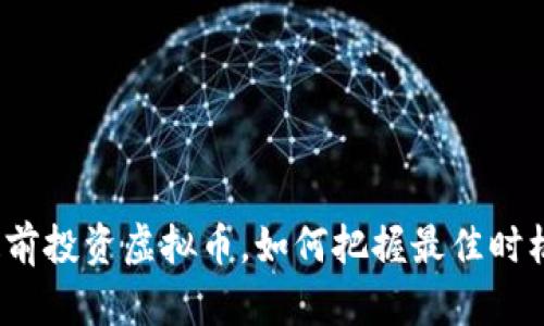 提前投资虚拟币，如何把握最佳时机？