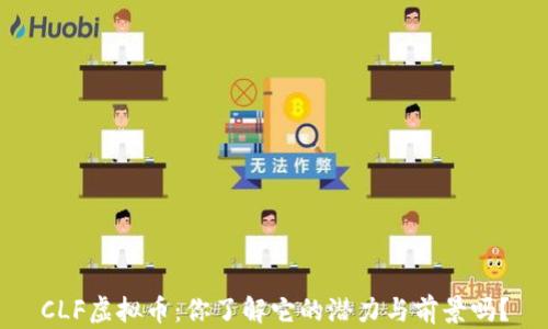
CLF虚拟币：你了解它的潜力与前景吗？