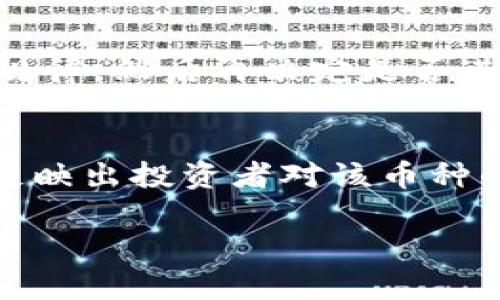   探索斯巴达虚拟币：为什么它正成为投资者的新宠？ /   
 guanjianci 斯巴达虚拟币, 投资选择, 数字货币, 加密货币 /guanjianci 

什么是斯巴达虚拟币？  
斯巴达虚拟币（Sparta Coin）是一种新兴的加密货币，旨在为用户和投资者提供更高效的金融交易方式。它受到古代斯巴达社会的启发，强调信任、透明度以及社区协作的价值。在今天这个数字化飞速发展的时代，斯巴达虚拟币不仅提供了一个交易平台，还融合了一种独特的文化理念，致力于在交易中体现出社区的力量。

斯巴达虚拟币的起源与发展  
斯巴达虚拟币的创立者团队深谙区块链技术的魅力，决定打造一种既能满足现代经济需求又能回归古代斯巴达精神的数字货币。它于2022年正式推出，借助于先进的区块链技术，确保所有交易的安全性和透明性。斯巴达虚拟币迅速在数字货币市场上引起关注，并开始吸引越来越多的投资者。

斯巴达虚拟币的特点  
与其他数字货币相比，斯巴达虚拟币具有一些独特的特点：  
ul  
listrong安全性：/strong斯巴达虚拟币采用了最先进的加密技术，保障用户的资金安全，防止黑客攻击。/li  
listrong低交易费用：/strong与传统的银行转账相比，斯巴达虚拟币的交易费用非常低，使其更加适合日常交易。/li  
listrong社区驱动：/strong该币种强调去中心化，鼓励用户参与到社区建设中来，一起推动币种的发展。/li  
listrong可持续性：/strong斯巴达虚拟币致力于环保，采用的挖矿算法能够减少对环境的负担。/li  
/ul

斯巴达虚拟币的投资吸引力  
随着越来越多的投资者将目光投向数字货币，斯巴达虚拟币凭借其独特的价值主张，迅速攫取了市场的热情。  
越来越多的投资者开始关注长期持有斯巴达虚拟币的潜力。由于市场对去中心化金融工具的需求持续增长，该币种拥有奖赏机制，激励持有者持续持有。此外，斯巴达虚拟币的社区活动也吸引了更多用户参与，比如定期的投资分享会、社区投票等。这种参与感极大提高了用户的忠诚度。

如何购买斯巴达虚拟币？  
想要购买斯巴达虚拟币非常简单。首先，你需要选择一个支持斯巴达虚拟币的交易所，例如某些知名的加密货币交易平台。接下来，只需创建一个账户，完成身份验证，并通过银行卡或其他加密货币进行充值。最后，找到斯巴达虚拟币，输入你想要购买的数量，确认交易即可。整个流程直观且高效。

斯巴达虚拟币与其他币种的对比  
比较斯巴达虚拟币与市场上其他流行的数字货币如比特币和以太坊，可以发现一些显著的差异。虽然比特币被广泛认为是数字货币的“黄金”，但其交易速度较慢且费用较高。而以太坊作为智能合约的代表，其技术应用广泛，但发展过程中也面临一些网络拥堵的问题。相反，斯巴达虚拟币则在交易速度和费用上表现出色。

潜在风险与注意事项  
当然，投资斯巴达虚拟币也不是没有风险。在进入市场之前，投资者需要充分了解市场动态，认可其价格波动可能性。此外，数字货币市场正在不断变化，新的竞争者和技术不断涌现。因此，保留审慎的态度，切勿盲目跟风是非常重要的。投资者还应定期关注市场资讯，参加交易论坛，与其他投资者分享经验。

总结  
斯巴达虚拟币通过其独特的文化定位和技术特点，成为了数字货币投资的一股清流。它为追求透明和高效交易的用户提供了一种新的选择。而作为投资者，在选择进入斯巴达虚拟币市场之前，需要认真分析市场环境，了解自身风险承受能力，以便做出明智的投资决定。希望每位投资者都能在斯巴达虚拟币带来的机遇中，找到属于自己的收益空间。

相关问题一：斯巴达虚拟币适合所有投资者吗？  
虽然斯巴达虚拟币具备一定的投资潜力，但并不适合所有人。投资数字货币需要具备一定的市场知识以及风险承受能力。如果你是刚入门的新手，建议先学习数字货币的基本知识和市场规律，然后再决定是否进行投资。同时，考虑个人的财务状况，切勿盲目投资，保持理性。在投资的过程中，可以适当参与社区活动，向经验丰富的投资者请教，进一步提升自己的投资技巧。

相关问题二：如何评估斯巴达虚拟币的市场价值？  
评估一个数字货币的市场价值需要综合考虑多个因素。首先，可以观察斯巴达虚拟币的流通市值，与其他数字货币相比如何。其次，关注该币种的交易量以及市场的流动性，这些数据能够反映出投资者对该币种的信心和认可程度。此外，了解斯巴达虚拟币的技术背景和未来发展计划也非常重要，这将直接影响其长期价值。通过多角度的分析，投资者将能更好地判断斯巴达虚拟币的潜在市场机会。

总结如此，斯巴达虚拟币不仅是一个投资选择，更是一个带有文化内涵的金融产品。随着未来更多的技术进步和用户参与，我们可以期待其在市场中取得更大的成功。