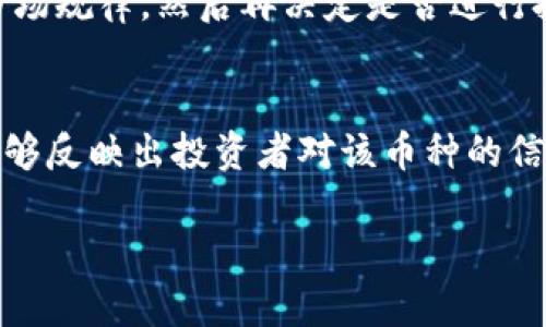  探索斯巴达虚拟币：为什么它正成为投资者的新宠？ /   
 guanjianci 斯巴达虚拟币, 投资选择, 数字货币, 加密货币 /guanjianci 

什么是斯巴达虚拟币？  
斯巴达虚拟币（Sparta Coin）是一种新兴的加密货币，旨在为用户和投资者提供更高效的金融交易方式。它受到古代斯巴达社会的启发，强调信任、透明度以及社区协作的价值。在今天这个数字化飞速发展的时代，斯巴达虚拟币不仅提供了一个交易平台，还融合了一种独特的文化理念，致力于在交易中体现出社区的力量。

斯巴达虚拟币的起源与发展  
斯巴达虚拟币的创立者团队深谙区块链技术的魅力，决定打造一种既能满足现代经济需求又能回归古代斯巴达精神的数字货币。它于2022年正式推出，借助于先进的区块链技术，确保所有交易的安全性和透明性。斯巴达虚拟币迅速在数字货币市场上引起关注，并开始吸引越来越多的投资者。

斯巴达虚拟币的特点  
与其他数字货币相比，斯巴达虚拟币具有一些独特的特点：  
ul  
listrong安全性：/strong斯巴达虚拟币采用了最先进的加密技术，保障用户的资金安全，防止黑客攻击。/li  
listrong低交易费用：/strong与传统的银行转账相比，斯巴达虚拟币的交易费用非常低，使其更加适合日常交易。/li  
listrong社区驱动：/strong该币种强调去中心化，鼓励用户参与到社区建设中来，一起推动币种的发展。/li  
listrong可持续性：/strong斯巴达虚拟币致力于环保，采用的挖矿算法能够减少对环境的负担。/li  
/ul

斯巴达虚拟币的投资吸引力  
随着越来越多的投资者将目光投向数字货币，斯巴达虚拟币凭借其独特的价值主张，迅速攫取了市场的热情。  
越来越多的投资者开始关注长期持有斯巴达虚拟币的潜力。由于市场对去中心化金融工具的需求持续增长，该币种拥有奖赏机制，激励持有者持续持有。此外，斯巴达虚拟币的社区活动也吸引了更多用户参与，比如定期的投资分享会、社区投票等。这种参与感极大提高了用户的忠诚度。

如何购买斯巴达虚拟币？  
想要购买斯巴达虚拟币非常简单。首先，你需要选择一个支持斯巴达虚拟币的交易所，例如某些知名的加密货币交易平台。接下来，只需创建一个账户，完成身份验证，并通过银行卡或其他加密货币进行充值。最后，找到斯巴达虚拟币，输入你想要购买的数量，确认交易即可。整个流程直观且高效。

斯巴达虚拟币与其他币种的对比  
比较斯巴达虚拟币与市场上其他流行的数字货币如比特币和以太坊，可以发现一些显著的差异。虽然比特币被广泛认为是数字货币的“黄金”，但其交易速度较慢且费用较高。而以太坊作为智能合约的代表，其技术应用广泛，但发展过程中也面临一些网络拥堵的问题。相反，斯巴达虚拟币则在交易速度和费用上表现出色。

潜在风险与注意事项  
当然，投资斯巴达虚拟币也不是没有风险。在进入市场之前，投资者需要充分了解市场动态，认可其价格波动可能性。此外，数字货币市场正在不断变化，新的竞争者和技术不断涌现。因此，保留审慎的态度，切勿盲目跟风是非常重要的。投资者还应定期关注市场资讯，参加交易论坛，与其他投资者分享经验。

总结  
斯巴达虚拟币通过其独特的文化定位和技术特点，成为了数字货币投资的一股清流。它为追求透明和高效交易的用户提供了一种新的选择。而作为投资者，在选择进入斯巴达虚拟币市场之前，需要认真分析市场环境，了解自身风险承受能力，以便做出明智的投资决定。希望每位投资者都能在斯巴达虚拟币带来的机遇中，找到属于自己的收益空间。

相关问题一：斯巴达虚拟币适合所有投资者吗？  
虽然斯巴达虚拟币具备一定的投资潜力，但并不适合所有人。投资数字货币需要具备一定的市场知识以及风险承受能力。如果你是刚入门的新手，建议先学习数字货币的基本知识和市场规律，然后再决定是否进行投资。同时，考虑个人的财务状况，切勿盲目投资，保持理性。在投资的过程中，可以适当参与社区活动，向经验丰富的投资者请教，进一步提升自己的投资技巧。

相关问题二：如何评估斯巴达虚拟币的市场价值？  
评估一个数字货币的市场价值需要综合考虑多个因素。首先，可以观察斯巴达虚拟币的流通市值，与其他数字货币相比如何。其次，关注该币种的交易量以及市场的流动性，这些数据能够反映出投资者对该币种的信心和认可程度。此外，了解斯巴达虚拟币的技术背景和未来发展计划也非常重要，这将直接影响其长期价值。通过多角度的分析，投资者将能更好地判断斯巴达虚拟币的潜在市场机会。

总结如此，斯巴达虚拟币不仅是一个投资选择，更是一个带有文化内涵的金融产品。随着未来更多的技术进步和用户参与，我们可以期待其在市场中取得更大的成功。