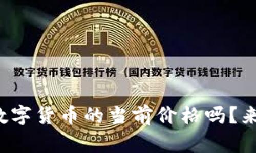 你想知道BBM数字货币的当前价格吗？来看看这篇文章！