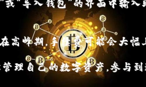   以太坊钱包APP官方下载安装，轻松管理你的数字资产！ /   
 guanjianci 以太坊钱包, 软件下载, 数字资产管理, 区块链 /guanjianci 

为什么选择以太坊钱包APP？
在当今数字化时代，管理你的数字资产变得异常重要。以太坊钱包APP作为区块链技术的重要组成部分，提供了便捷、安全的资产管理解决方案。以太坊不仅支持以太币（ETH）的存储和交易，还可以管理各种基于以太坊的代币（如ERC-20代币）。选择官方的以太坊钱包APP，确保你的资产安全，功能齐全，满足广大用户的各种需求。

以太坊钱包APP的主要功能
以太坊钱包APP以其强大的功能吸引了大量用户。以下是几个主要功能：
ul
    listrong安全性：/strong官方钱包提供了多层次的安全保护，确保用户资产不受攻击。/li
    listrong资产管理：/strong支持多种数字资产的存储和交易，让你轻松管理你的投资组合。/li
    listrong快速交易：/strong的交易系统，确保用户能够方便、快捷地完成交易。/li
    listrong用户友好界面：/strong设计简单直观，即使是初学者也能轻松上手。/li
/ul

如何下载以太坊钱包APP？
接下来，让我们看看如何下载安装以太坊钱包APP。在安装之前，务必确保下载源是官方渠道，以防遭遇钓鱼软件。
 
h4步骤一：访问官方网站/h4
首先，前往以太坊官网。通常，官网会有明显的下载链接，确保所下载的文件安全无虞。

h4步骤二：选择合适的版本/h4
在官网下载页面，你会看到不同操作系统的版本，如iOS、安卓，甚至桌面版。选择与你的设备匹配的版本进行下载。

h4步骤三：安装应用/h4
下载完成后，打开文件进行安装。如果是安卓设备，可能需要在安全设置中允许“未知来源”应用的安装。

h4步骤四：创建并备份钱包/h4
首次打开应用时，它会引导你创建一个新的钱包。在这一过程中，务必备份你的助记词或私钥，这是一项至关重要的安全措施。遗漏这一步，可能导致资产永久丢失。

智能合约与以太坊钱包的结合
以太坊作为一个强大的智能合约平台，使得其钱包不仅仅是存储资产的工具，还是实现去中心化应用（DApps）的入口。通过APP，你可以直接与去中心化应用进行交互，参与DeFi（去中心化金融）、NFT（非同质化代币）的交易。

使用以太坊钱包的注意事项
虽然以太坊钱包APP提供了便捷的服务，但在使用过程中，我们仍需保持警惕：
ul
    listrong防止网络钓鱼：/strong不要轻易点击不明链接，确保链接来源可靠。/li
    listrong定期更新：/strong保持应用程序的最新版本，以获取最新的安全补丁和功能。/li
    listrong小心公共WiFi：/strong在不安全的网络环境中进行交易将增加风险，尽量使用私人网络。/li
/ul

常见问题解答

h4问题1：如何找回我的以太坊钱包？/h4
如果你忘记了钱包的密码或丢失了设备，可以通过助记词或私钥找回。每个用户在创建钱包时都应该备份这些重要信息。打开钱包应用，在“恢复钱包”或“导入钱包”的界面中输入助记词，你将能够重新访问你的钱包和资产。

h4问题2：以太坊钱包的手续费是如何计算的？/h4
以太坊网络上的每笔交易都需要支付一定的手续费，这笔费用被称为“Gas费”。Gas费的高低取决于多种因素，包括网络的拥堵程度和交易的复杂性。在高峰期，手续费可能会大幅上升，因此用户应选择合适的时机进行交易。此外，一些钱包允许用户自行设置Gas费，以平衡交易速度与成本。

综上所述，以太坊钱包APP不仅为用户提供了安全可靠的资产存储，还为用户提供了广泛的功能。通过简单的安装流程和科学的安全措施，你能够轻松管理自己的数字资产，参与到这个快速发展的区块链世界中。记住，安全是使用数字钱包的首要任务。希望这些信息能够帮助到你，快乐投资，聪明管理资产！