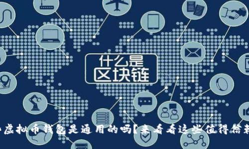 你知道哪些虚拟币钱包是通用的吗？来看看这些值得信赖的选择吧！