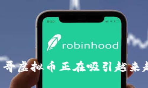 为什么小黑哥虚拟币正在吸引越来越多的目光？