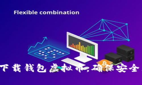 怎么下载钱包虚拟币，确保安全无忧？