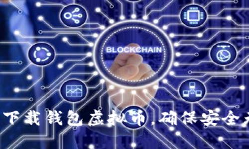 怎么下载钱包虚拟币，确保安全无忧？