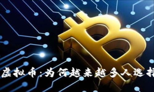 SNT虚拟币：为何越来越多人选择它？