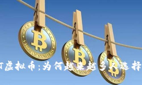 SNT虚拟币：为何越来越多人选择它？