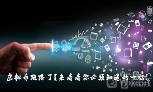 虚拟币跑路了?来看看你必须知道的一切!