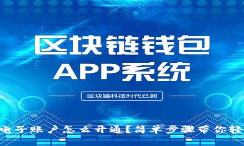 虚拟币电子账户怎么开通？简单步骤带你轻松入门！