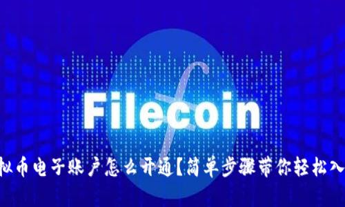 虚拟币电子账户怎么开通？简单步骤带你轻松入门！