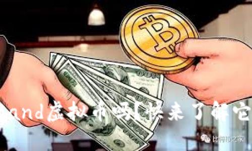 你听说过Band虚拟币吗？快来了解它的秘密吧！