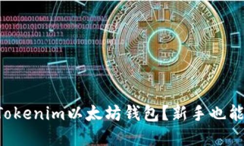 怎么使用Tokenim以太坊钱包？新手也能轻松掌握！