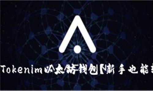 怎么使用Tokenim以太坊钱包？新手也能轻松掌握！