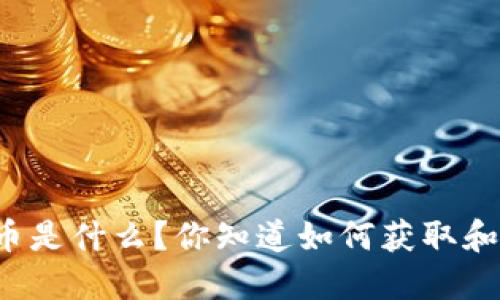 虎牙虚拟币是什么?你知道如何获取和使用它吗?