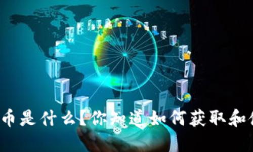 虎牙虚拟币是什么?你知道如何获取和使用它吗?