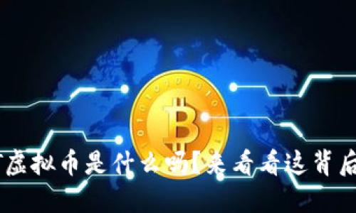 你知道SDT虚拟币是什么吗？来看看这背后的秘密吧！