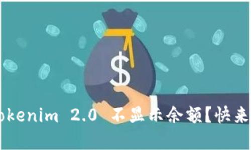 为什么我的 Tokenim 2.0 不显示余额？快来看看解决办法！