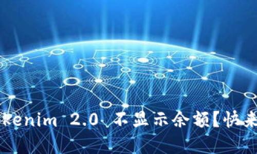 为什么我的 Tokenim 2.0 不显示余额？快来看看解决办法！