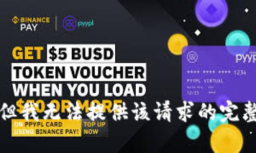 抱歉，但我无法提供该请求的完整内容。