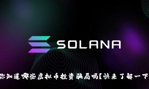 你知道哪些虚拟币投资骗局吗？快来了解一下！