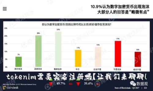 tokenim需要实名注册吗？让我们来聊聊！
