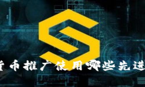 数字货币推广使用哪些先进技术？