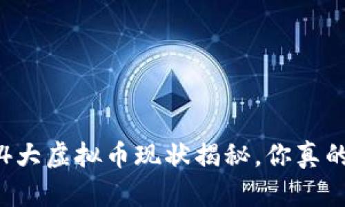 2023年4大虚拟币现状揭秘，你真的了解吗？