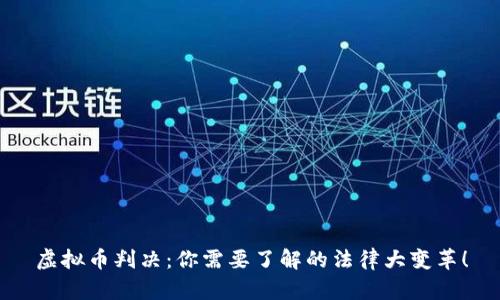 虚拟币判决：你需要了解的法律大变革！