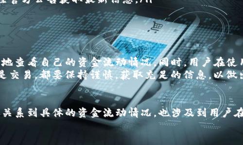 jiaotitokenim回款能查到吗？来了解一下吧！/jiaoti  
Tokenim, 回款, 查找, 投资/guanjianci  

什么是Tokenim？  
Tokenim是一个相对新兴的数字资产交易平台，主要为用户提供各种加密货币的交易服务。随着区块链技术的快速发展，Tokenim的用户群体逐渐扩大，许多人开始使用该平台进行投资和交易。在这个过程中，用户常常会关注自己的资金流转情况，包括回款的可查询性等。  

回款是什么？  
回款一般是指投资或交易后的资金返回。对于加密货币交易而言，这通常意味着用户在某一笔交易后，通过平台将资金提取到其个人账户的过程。在Tokenim平台上，用户可能会遇到不同的回款方式，比如直接提现到银行卡、加密钱包等等。那么，Tokenim的回款是否能被查到呢？让我们来看看。  

Tokenim回款能查到吗？  
回答这个问题，首先需要明确的是，Tokenim作为一个交易平台在技术上可以记录用户的交易历史和回款明细。用户在Tokenim平台上进行交易时，系统会自动生成详细的交易记录，包括每一笔交易的时间、金额、交易对手等信息。这意味着，从技术角度讲，用户可以查到自己的回款情况。  

如何查询我的回款记录？  
如果你是一名Tokenim的用户，想要查询自己的回款记录，可以按照以下步骤进行操作：  
ol  
    li登录你的Tokenim账号，通过安全验证进入用户中心。/li  
    li在用户中心，找到“交易记录”或者“资金管理”选项。/li  
    li在交易记录中，选择“回款”或“提现”相关的具体选项。/li  
    li系统将列出你最近的回款记录，你可以查看每一笔交易的具体信息。/li  
/ol  
通过以上步骤，你可以很方便地了解自己在Tokenim平台上的回款情况，确保一切都在掌控之中。  

可能遇到的查询问题  
在查询回款记录的过程中，一些用户可能会遇到问题。以下是两个常见的问题及其解决方法：  

h41. 为什么我看不到回款记录？/h4  
如果你在Tokenim平台的交易记录中找不到回款记录，可能有几个原因：  
ul  
    listrong交易未完成：/strong如果你的交易尚未完成，那么相应的回款记录也不会出现。检查你的交易状态，确认它是否已经完成。/li  
    listrong选择了错误的时间段：/strong在查询时，如果选择的时间范围不正确，可能会导致你无法看到预期的回款记录。尝试调整时间过滤器，查看不同时间段的记录。/li  
    listrong账户问题：/strong如果你的账户存在某些问题，比如未实名认证，可能会限制你的某些操作。确保你的账户信息都已完全验证。/li  
/ul  
如果问题依然存在，建议及时联系Tokenim的客服团队，他们会为你提供更详细的指导。  

h42. 回款速度慢，怎么办？/h4  
在Tokenim进行交易后，有些用户会反映回款速度较慢，这种情况可能与几个因素有关：  
ul  
    listrong区块链确认延迟：/strong加密货币交易受到区块链技术的影响，回款的速度有时会因为网络拥堵而变慢。在高峰期，交易确认时间可能会延长。/li  
    listrong提现方式的不同：/strong不同的提现方式可能会影响回款速度，例如，通过银行转账的方式可能需要的一至三个工作日才能到账，而使用加密钱包往往会快一些。/li  
    listrong平台维护或升级：/strong有时Tokenim平台可能会进行系统维护或升级，这也会导致回款速度减慢。你可以关注官方公告获取最新信息。/li  
/ul  
如若遇到长时间未到账的情况，建议再次与客户服务取得联系，询问具体原因。  

总结  
Tokenim作为一个数字资产交易平台，在回款查询方面为用户提供了较为便捷的方式。用户只需通过简单的操作，就能够清楚地查看自己的资金流动情况。同时，用户在使用过程中也可能会碰到一些问题，通过了解这些问题的解决方法，能够更好地保障自己的资金安全以及使用体验。  
在加密货币的世界中，透明性和信息可获取性是非常重要的，因此，深入理解你所使用的平台和服务非常必要。无论是投资还是交易，都要保持谨慎，获取充足的信息，以做出明智的选择。  

相关问题总结  
在探讨Tokenim回款相关的话题中，用户普遍关心的问题都围绕着回款的查询、提现速度以及交易安全等方面。这些问题不仅关系到具体的资金流动情况，也涉及到用户在选择平台时的信任和依赖。  
我们希望上述内容能给在Tokenim平台进行交易的用户带来帮助，确保他们在数字资产投资的旅程中更加顺利、安心。  