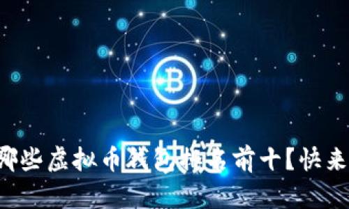 你知道哪些虚拟币钱包排名前十？快来看看吧！